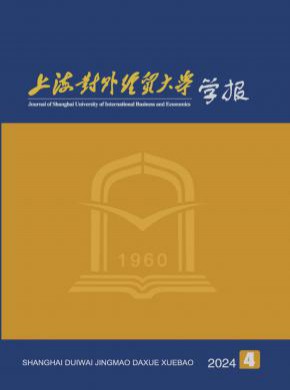 上海对外经贸大学学报